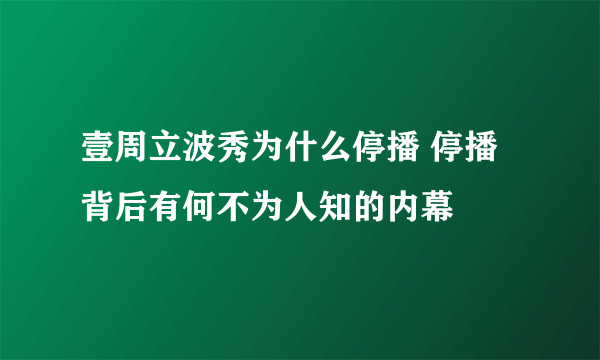 壹周立波秀为什么停播 停播背后有何不为人知的内幕