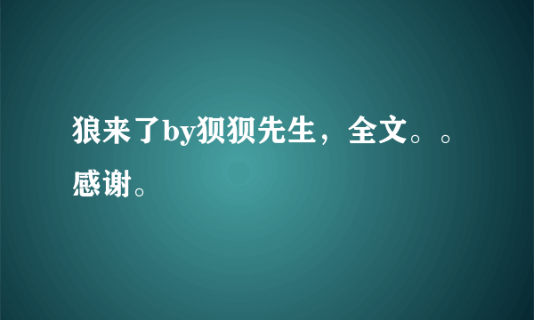 狼来了by狈狈先生，全文。。感谢。