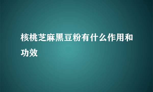 核桃芝麻黑豆粉有什么作用和功效