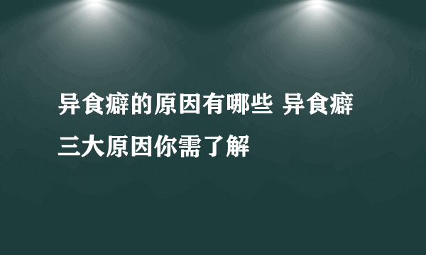 异食癖的原因有哪些 异食癖三大原因你需了解