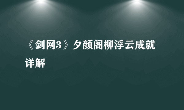 《剑网3》夕颜阁柳浮云成就详解