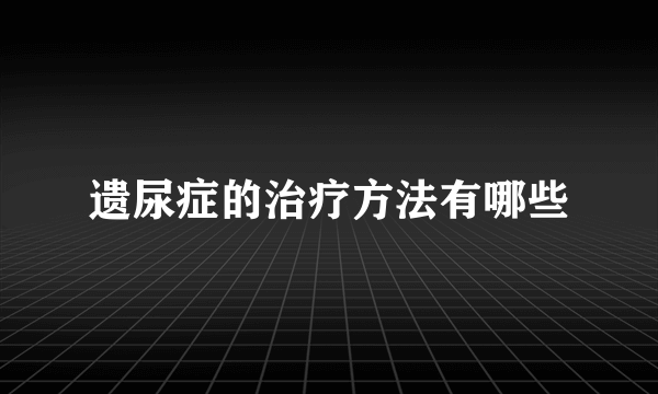 遗尿症的治疗方法有哪些