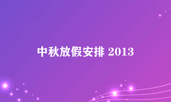 中秋放假安排 2013