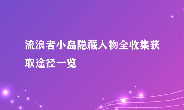 流浪者小岛隐藏人物全收集获取途径一览