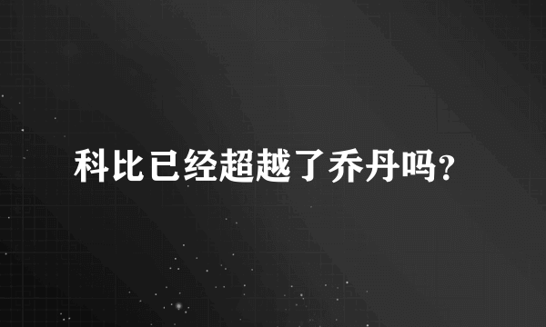 科比已经超越了乔丹吗？