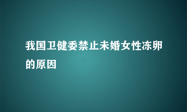 我国卫健委禁止未婚女性冻卵的原因