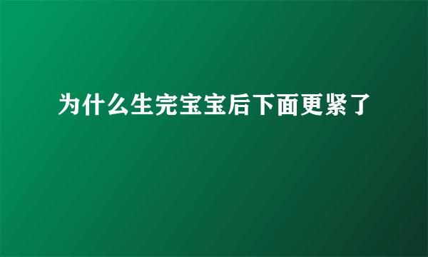 为什么生完宝宝后下面更紧了