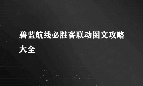 碧蓝航线必胜客联动图文攻略大全