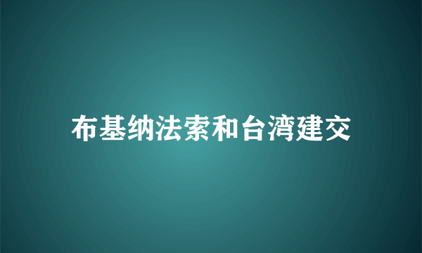 布基纳法索和台湾建交