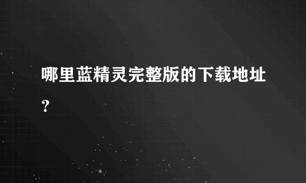 哪里蓝精灵完整版的下载地址？