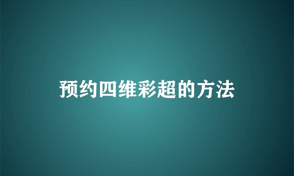 预约四维彩超的方法