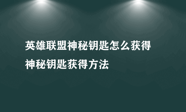 英雄联盟神秘钥匙怎么获得 神秘钥匙获得方法