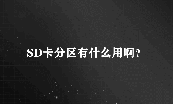 SD卡分区有什么用啊？