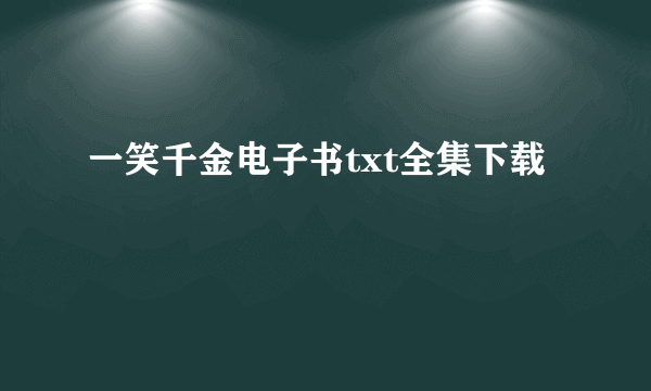 一笑千金电子书txt全集下载