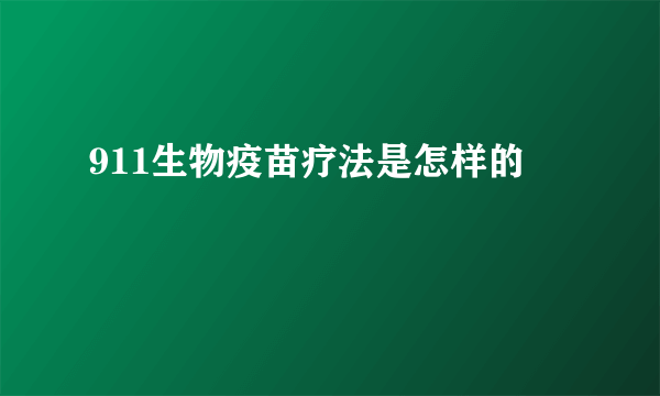 911生物疫苗疗法是怎样的