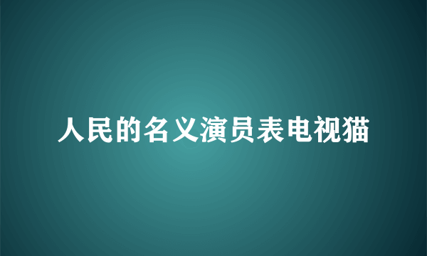 人民的名义演员表电视猫