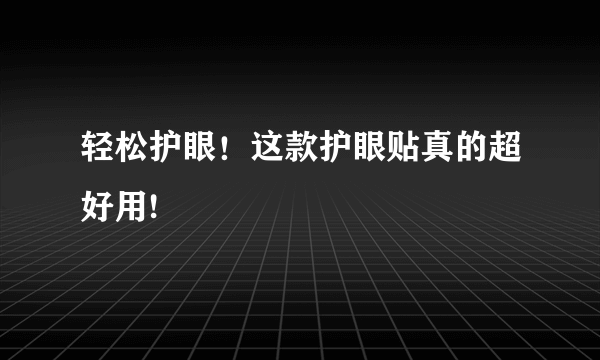 轻松护眼！这款护眼贴真的超好用!