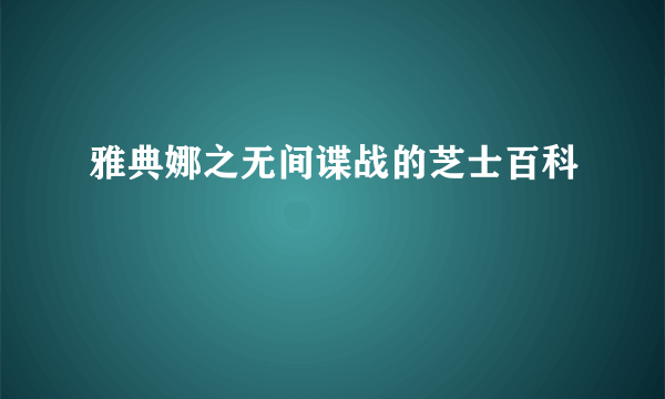 雅典娜之无间谍战的芝士百科