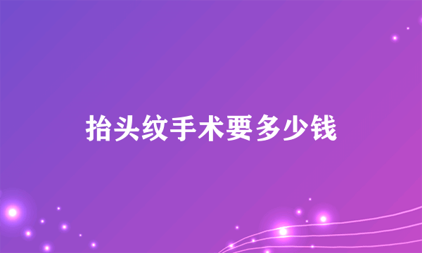 抬头纹手术要多少钱