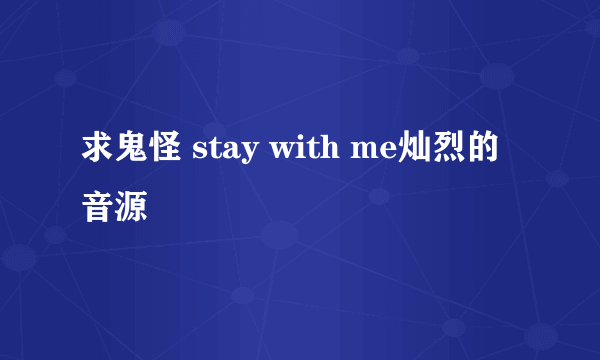 求鬼怪 stay with me灿烈的音源