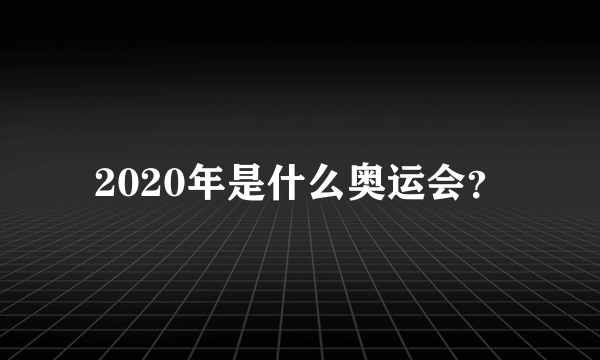 2020年是什么奥运会？