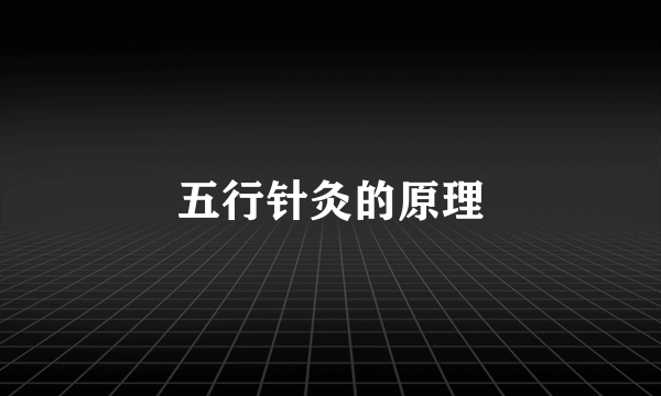 五行针灸的原理