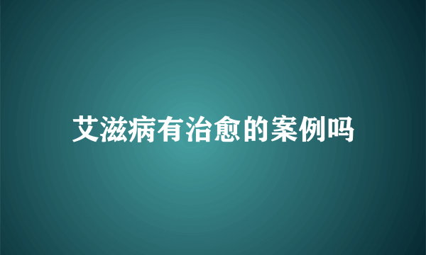 艾滋病有治愈的案例吗