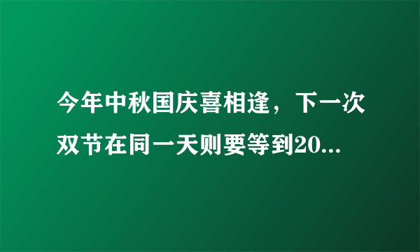 今年中秋国庆喜相逢，下一次双节在同一天则要等到2031年了