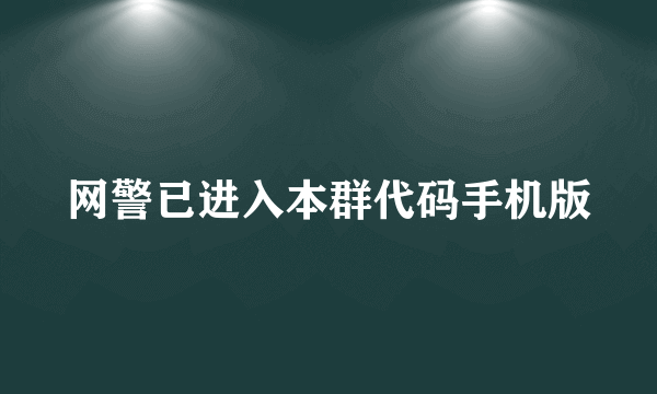 网警已进入本群代码手机版