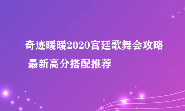 奇迹暖暖2020宫廷歌舞会攻略 最新高分搭配推荐