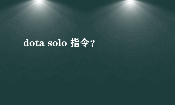 dota solo 指令？