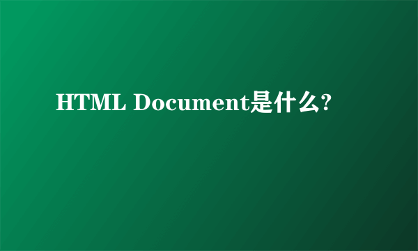 HTML Document是什么?