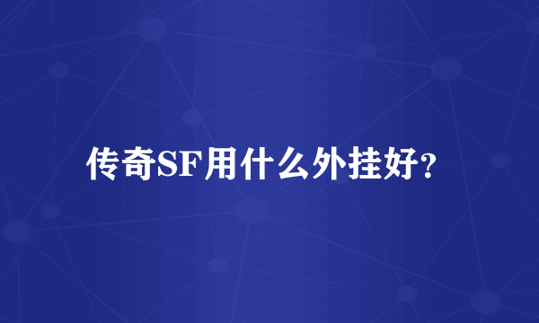 传奇SF用什么外挂好？