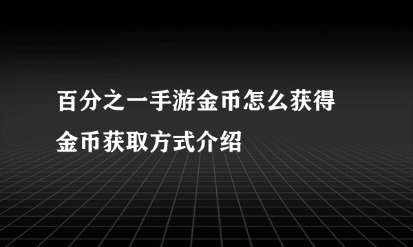 百分之一手游金币怎么获得 金币获取方式介绍