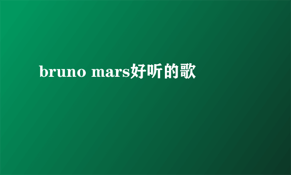 bruno mars好听的歌