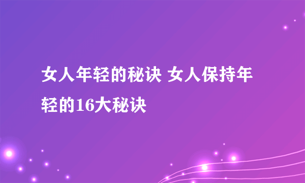 女人年轻的秘诀 女人保持年轻的16大秘诀