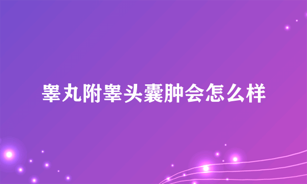 睾丸附睾头囊肿会怎么样