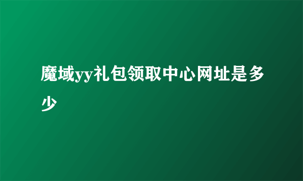 魔域yy礼包领取中心网址是多少