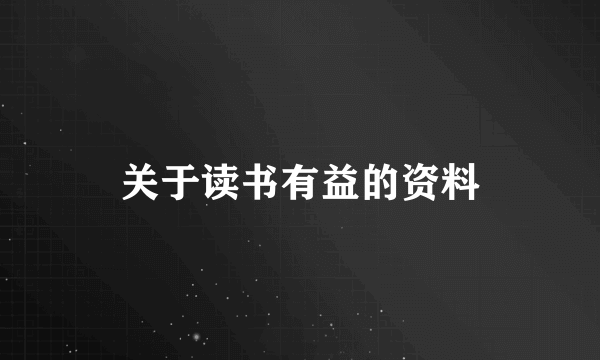 关于读书有益的资料