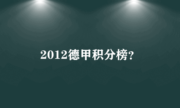 2012德甲积分榜？