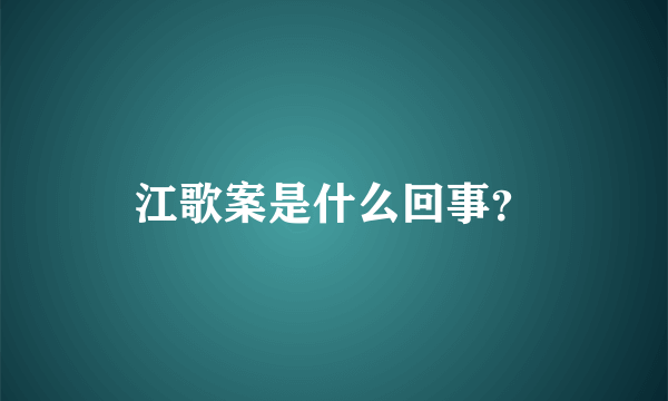 江歌案是什么回事？