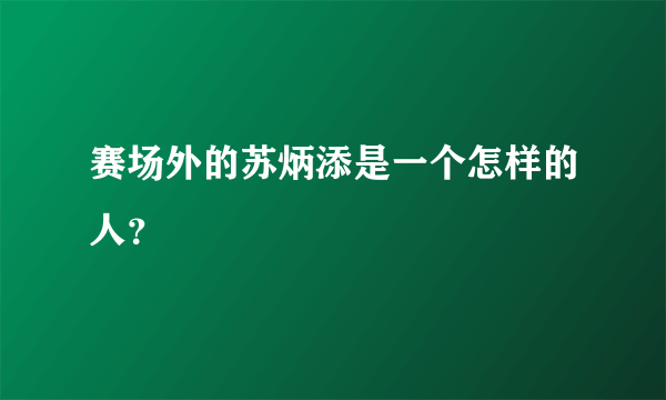 赛场外的苏炳添是一个怎样的人？