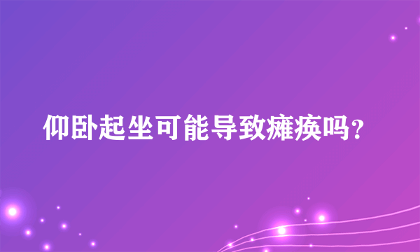 仰卧起坐可能导致瘫痪吗？