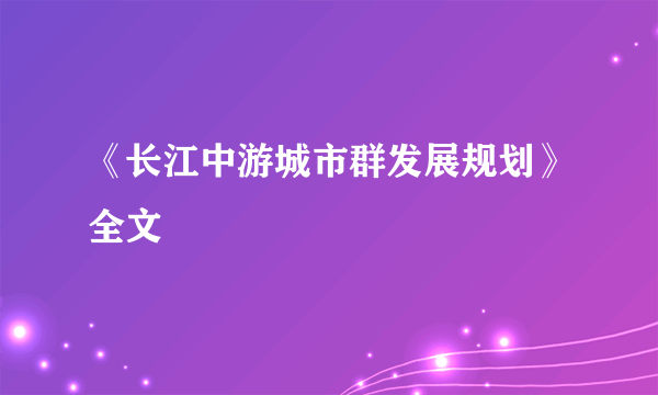 《长江中游城市群发展规划》全文