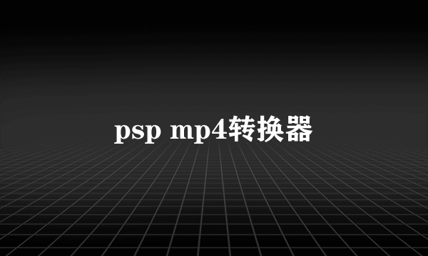 psp mp4转换器