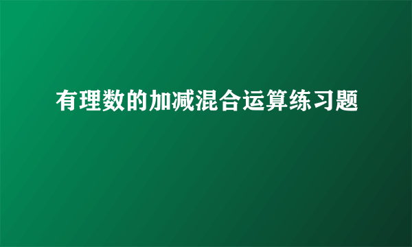 有理数的加减混合运算练习题