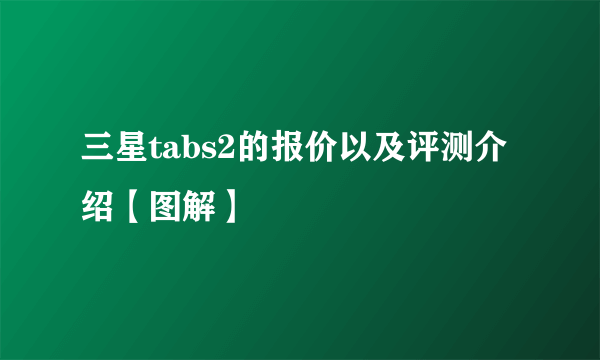 三星tabs2的报价以及评测介绍【图解】