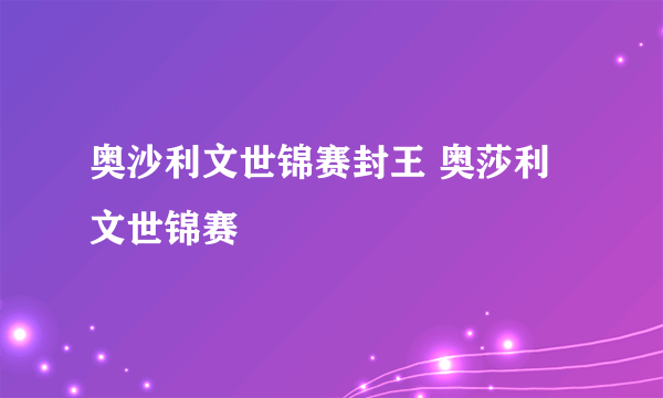 奥沙利文世锦赛封王 奥莎利文世锦赛