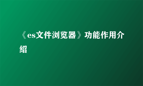 《es文件浏览器》功能作用介绍