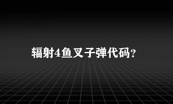 辐射4鱼叉子弹代码？